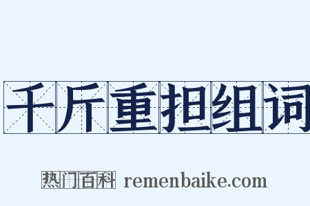 千斤重担组词是什么意思的图片